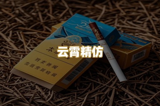 云霄精仿
